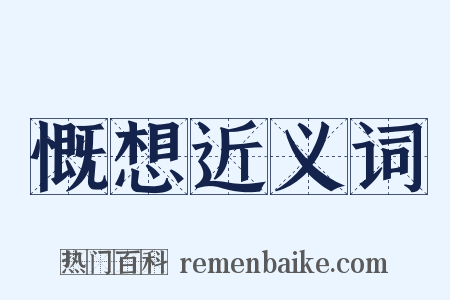 慨想近义词是什么意思的图片